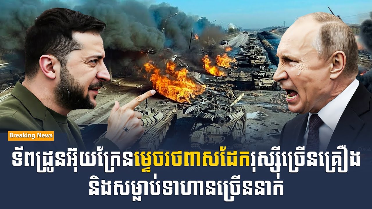 Ukraine Done វាយប្រហាររថពាសដែករុស្ស៊ី និងទាហានជាច្រើន | Savong Show