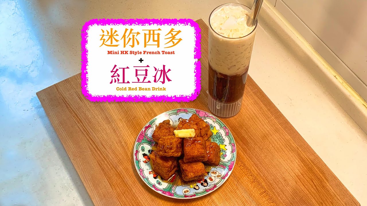 [齊來下午茶] 迷你西多 + 紅豆冰 Mini HK Style French Toast + Cold Red Bean Drink