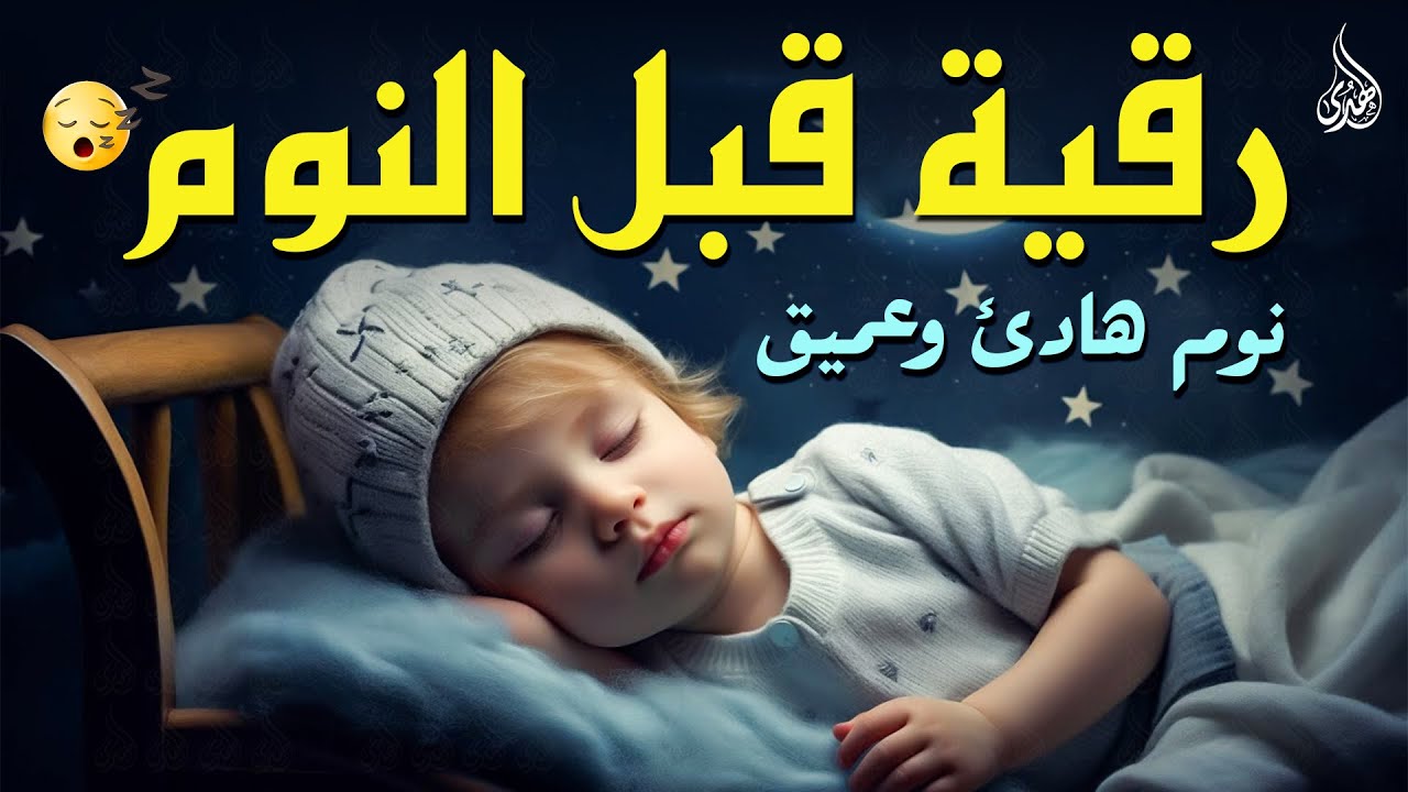 رقية النوم💛لعلاج الارق والنوم والعين والحسد والسحر بصوت يريح القلب جداجدا