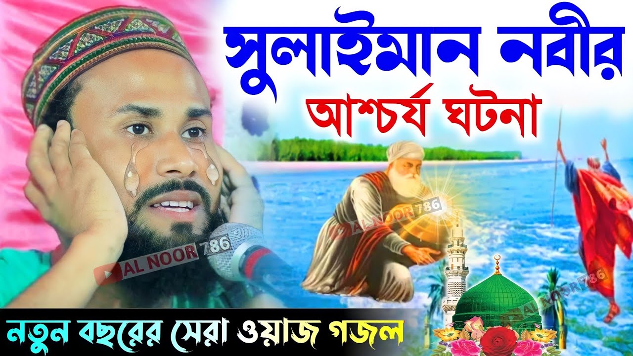 সুলাইমান নবীর আশ্চর্য ঘটনা┇নতুন বছরের সেরা ওয়াজ গজল┇পীরজাদা আবুল বাশার ওয়াজ┇Pirzada Abul Bashar
