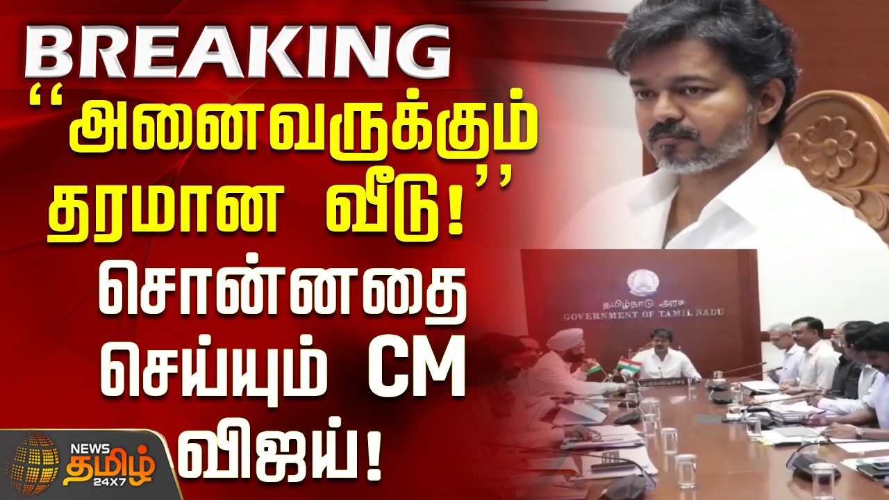 #Breaking | Vijay | Tvk News | TN Govt |  