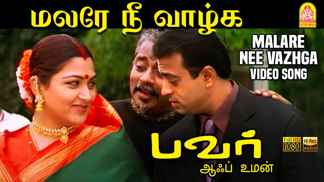 Malare Nee Vazhga மலரே நீ வாழ்க  - HD Video Song | Power of Women | Kushbu | Hariharan | Vidyasagar