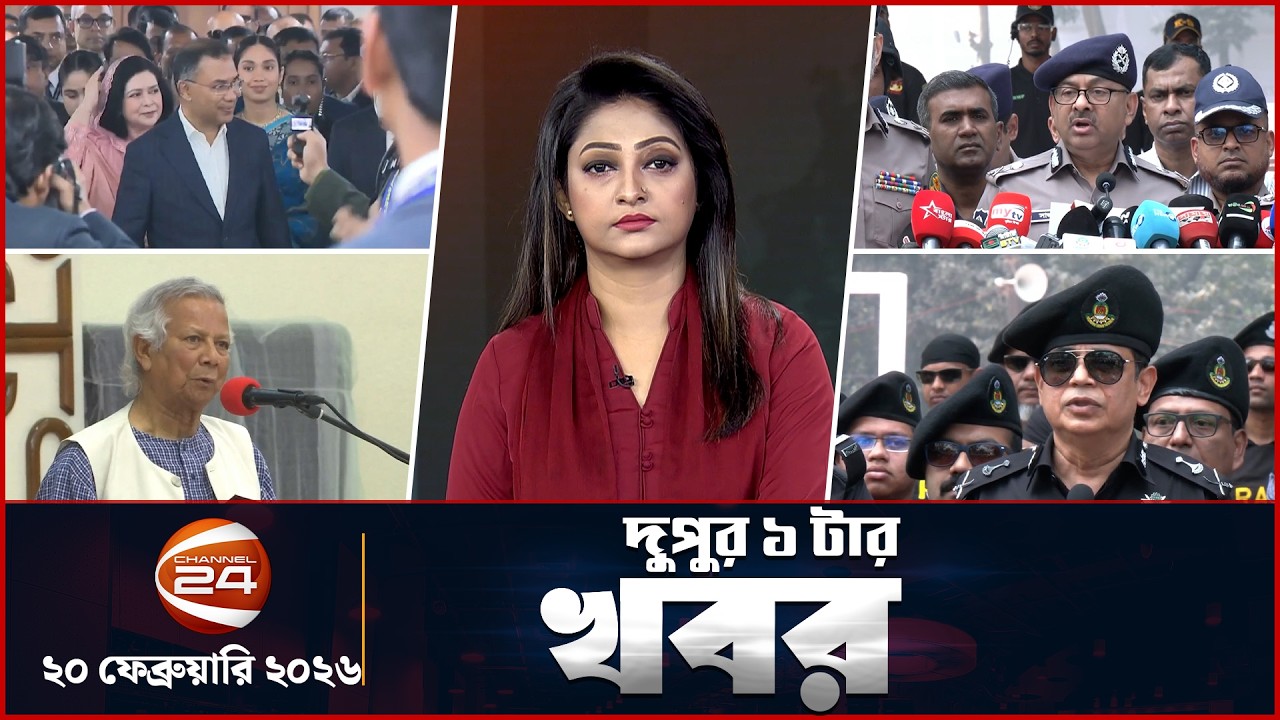 দুপুরের খবর | দুপুর ১টা | Latest News Bangla | ২০ ফেব্রুয়ারি  ২০২৬ | Channel 24