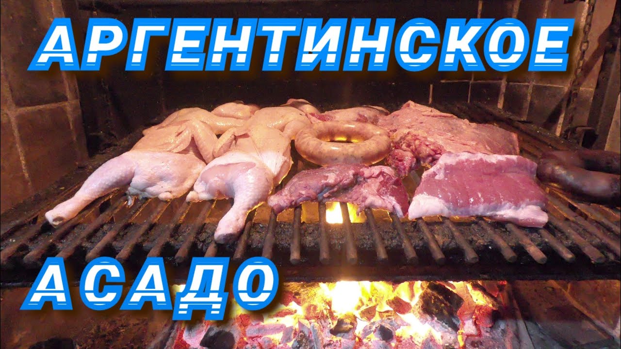 Аргентинское Мясо.Асадо Дома в Аргентине на Парише.Готовят Аргентинцы.