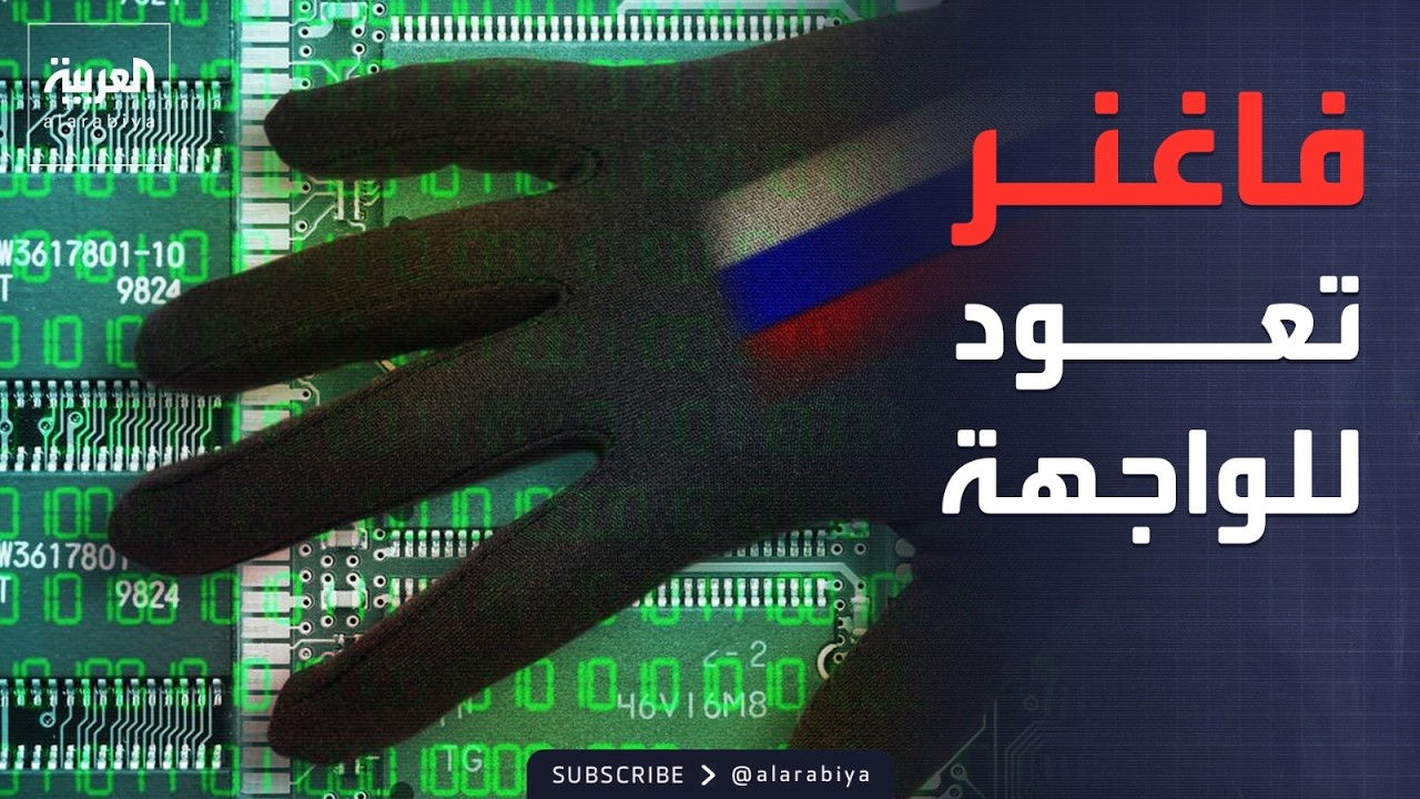 العاشرة | حرب الظل.. خطة روسيا لتفجير أوروبا إلكترونياً