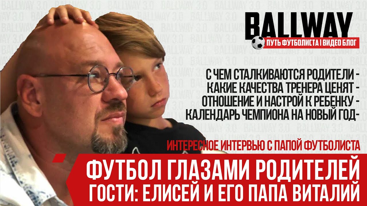 Детский футбол глазами родителей - полный и интересный разбор | BALLWAY 3.0