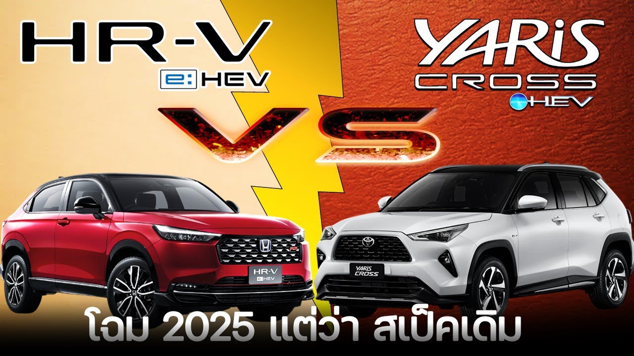 【เทียบสเปค】Toyota Yaris Cross HEV Premium Luxury VS Honda HR-V e:HEV RS