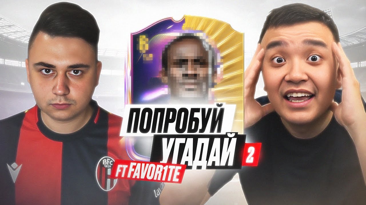 ПОПРОБУЙ УГАДАЙ #2 - АКУЛ VS ФАВОРИТ