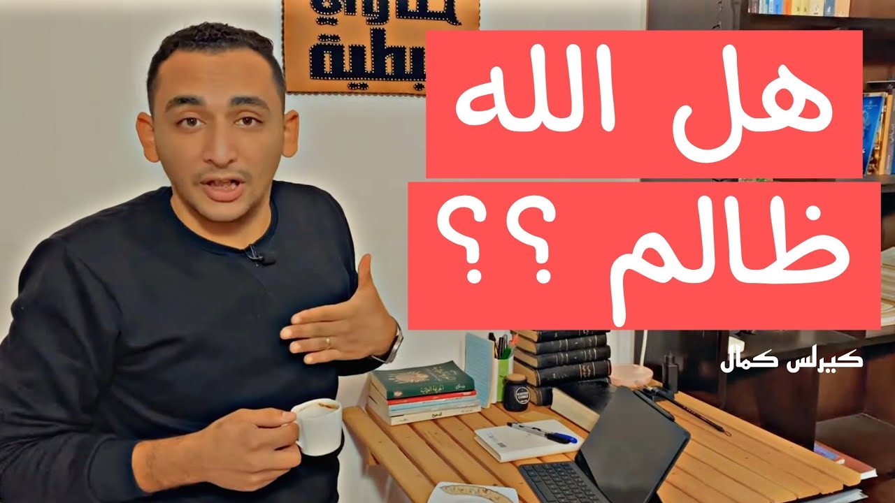 هل الله ظالم ؟؟ | مع صاحب الحكاوي كيرلس كمال