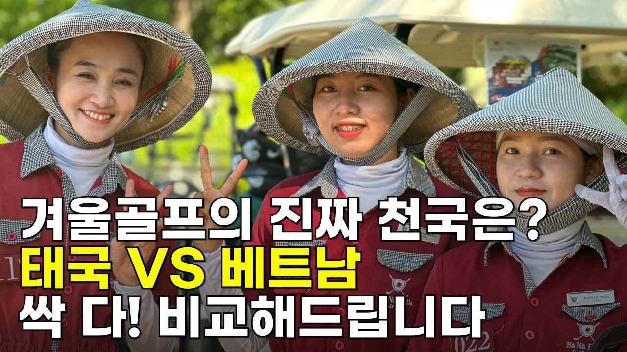 태국 VS 베트남 골프 싹다! 비교해드립니다  #베트남골프  #태국골프  #겨울골프여행  #동남아골프