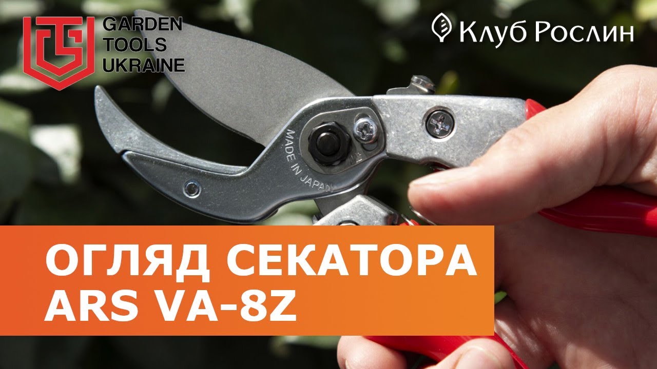Секатор с наковальней ARS VA-8Z (Япония)