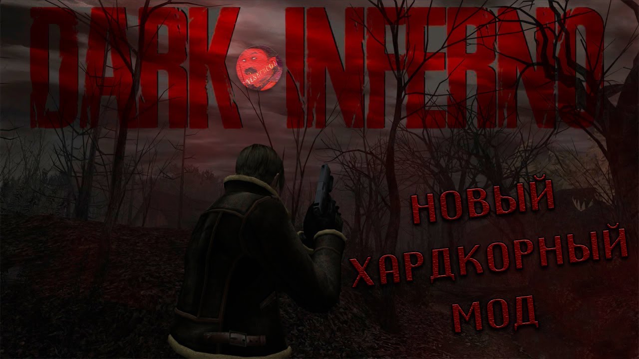 RESIDENT EVIL 4 | DARK INFERNO MOD | НОВЫЙ ХАРДКОРНЫЙ МОД 🤬#residentevil4 #residentevil4remake