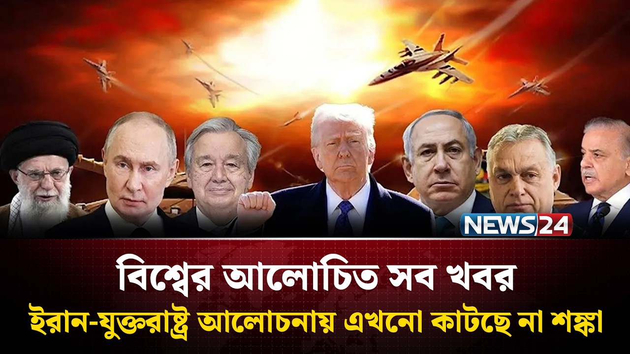 ইরান-যুক্তরাষ্ট্র আলোচনায় এখনো কাটছে না শঙ্কা | বিশ্বের আলোচিত সব খবর | Global Time | News24