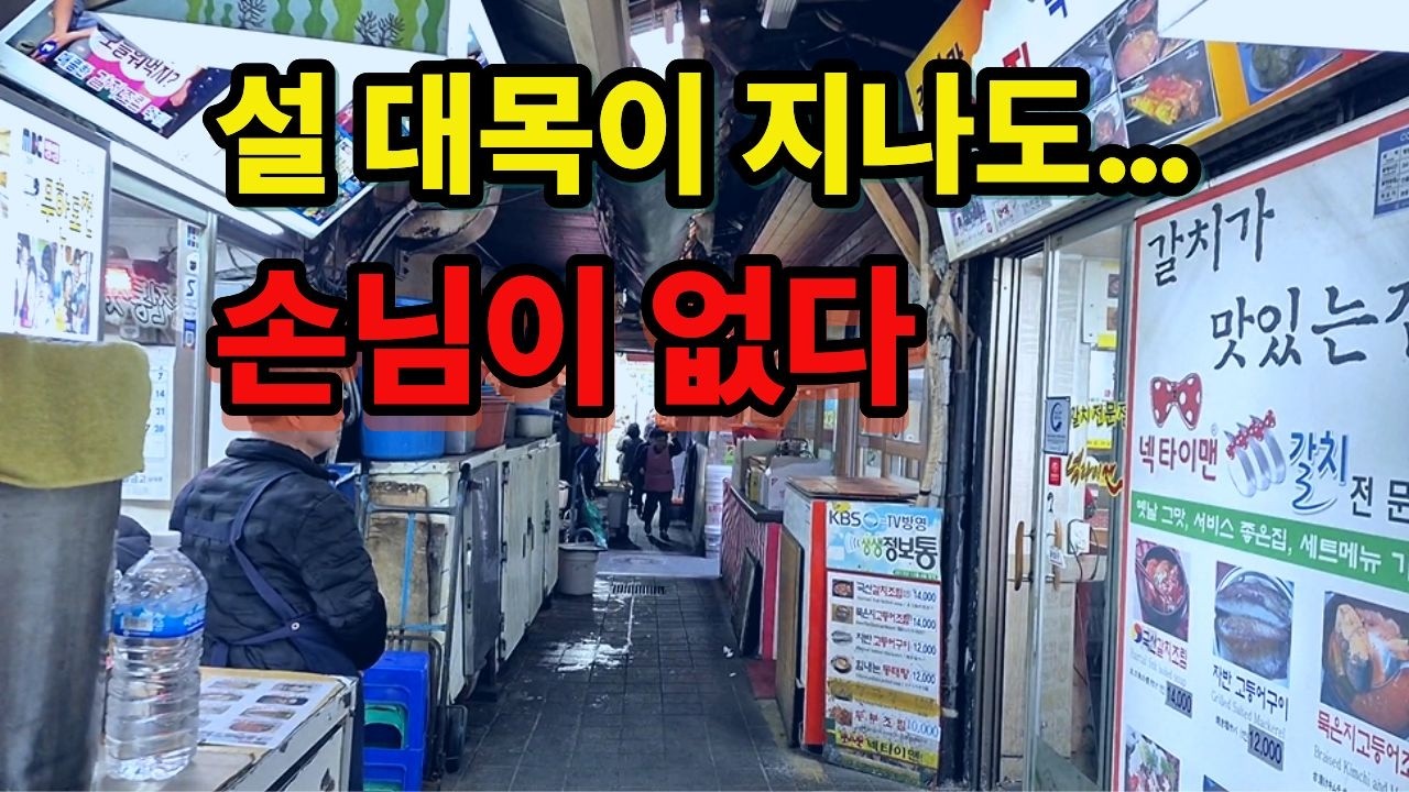 설 대목이 지나도 손님이 없다… 남대문시장 상인들의 현실! #남대문시장#설대목#전통시장현실