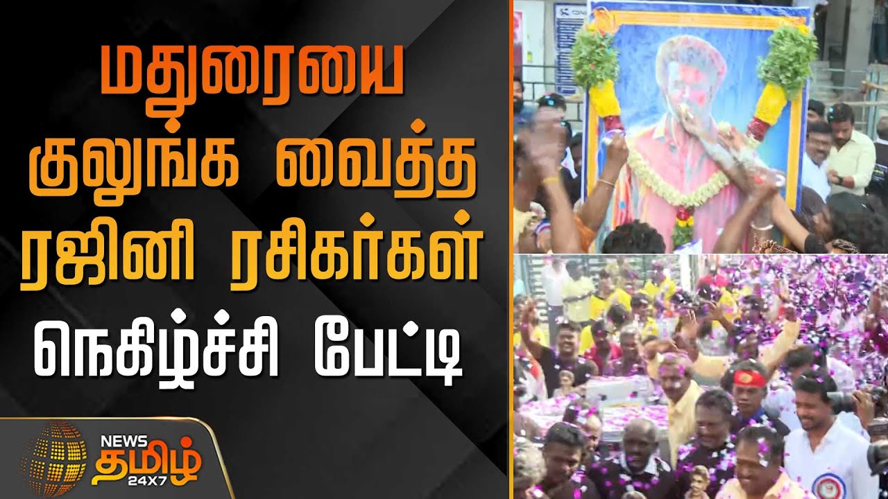 மதுரையை குலுங்க வைத்த ரஜினி ரசிகர்கள்.. நெகிழ்ச்சி பேட்டி | coolie | Madurai | Rajini Fans