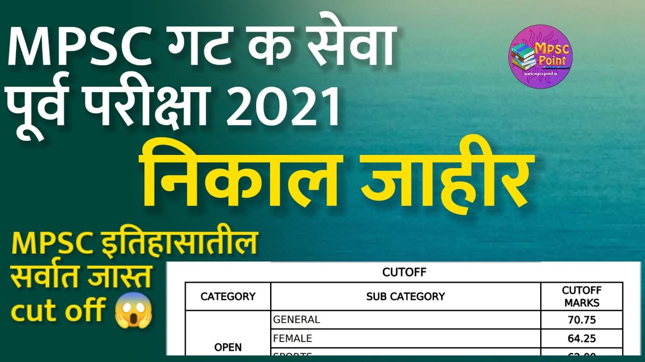MPSC निकाल : गट क पूर्व MPSC group C cut off 2021 declared