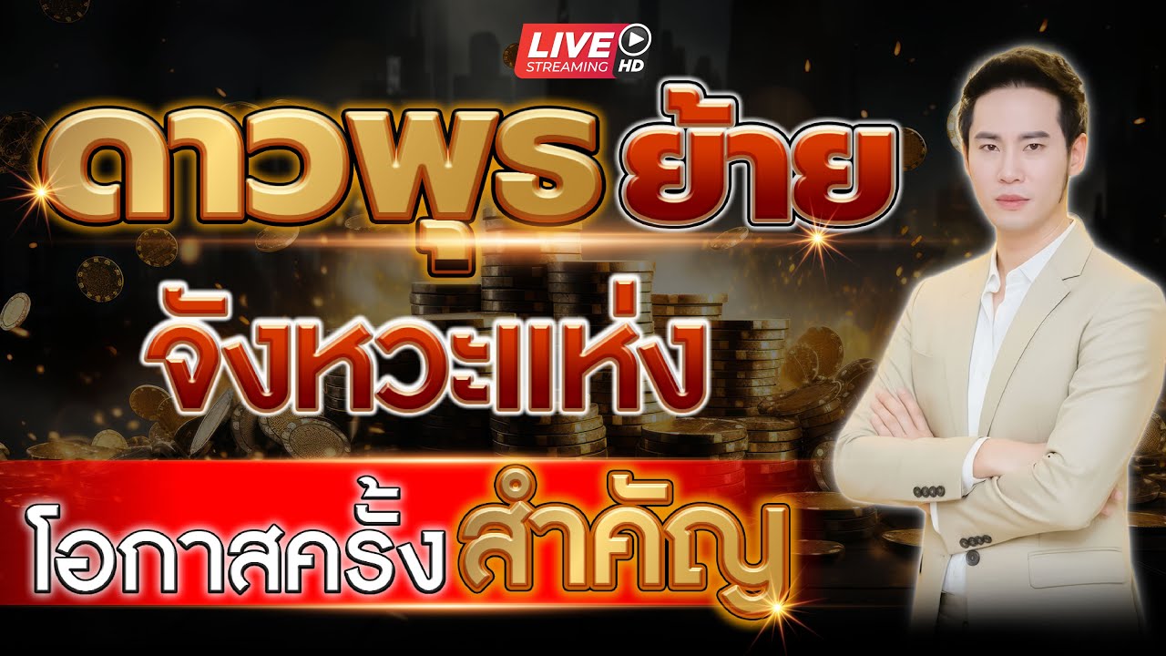 🔴 LIVE ดาวพุธย้าย จังหวะแห่งโอกาสครั้งสำคัญ