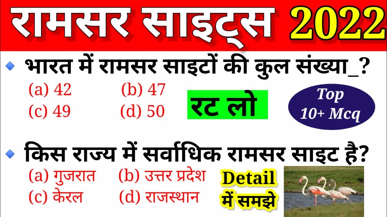 भारत में रामसर साइट्स 2022 सूची | For All Gov.Exam | Ramsar Sites 2022 Update | आर्द्रभूमि (Wetland)