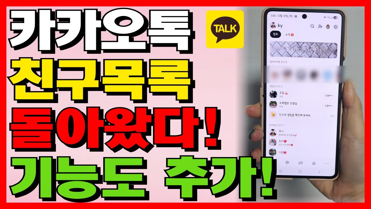 카카오톡 원상 복구! 다시 돌아온 친구목록과 꼭 써야 할 새 기능 5가지
