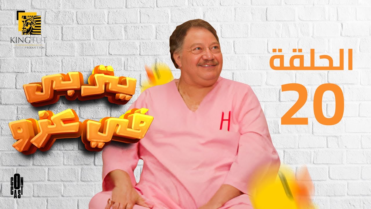 مسلسل يتربى في عزه - الحلقة 20 | بطولة يحيى الفخراني و كريمة مختار