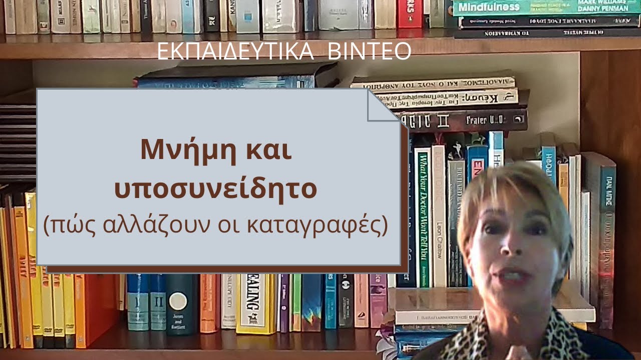 Μνήμη και υποσυνείδητο (ο ρόλος του RAS)