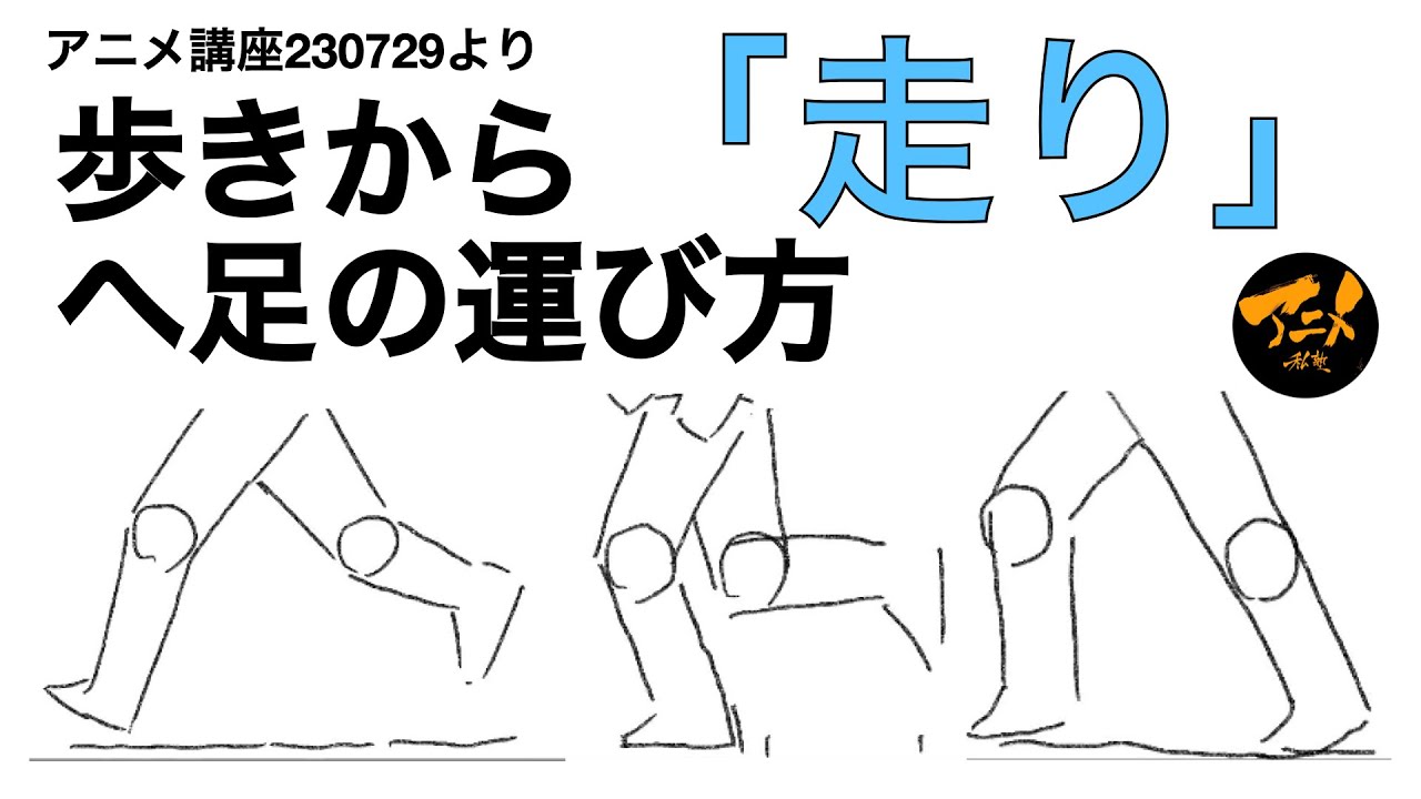 アニメ講座「歩きから走りへ足の運び方」※230729