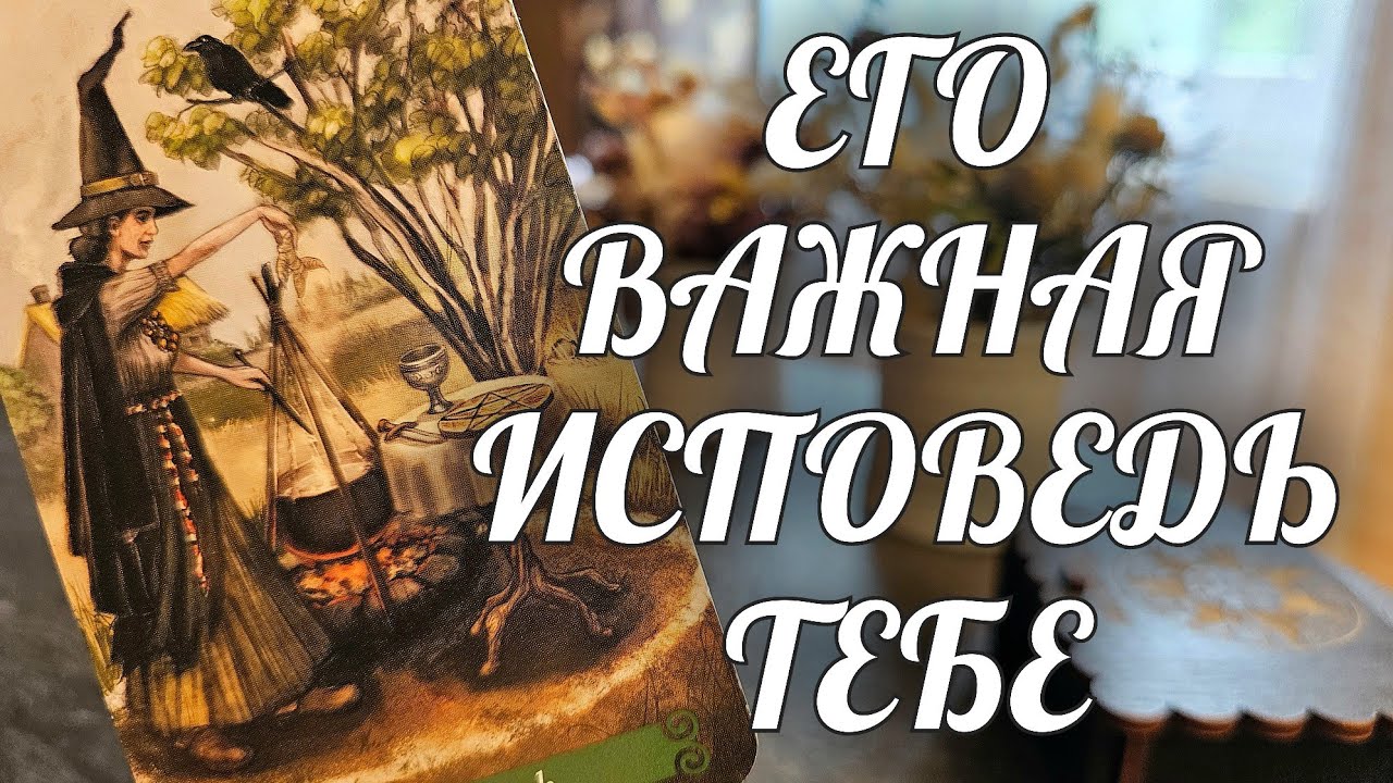 Его ШОКИРУЮЩАЯ исповедь❗️Эту ПРАВДУ он СКРЫВАЛ ВСЕГДА💯 Что Вас ЖДЕТ впереди? Расклад Таро