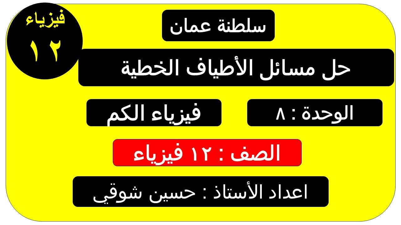 حل مسائل الأطياف الخطية  صف 12 فيزياء ( سلطنة عمان ) الفصل الدراسي الثاني