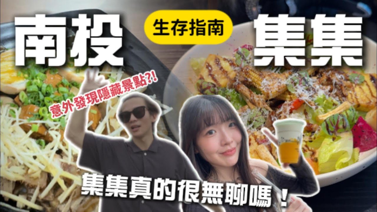 南投集集真的沒落了嗎？集集生存指南！