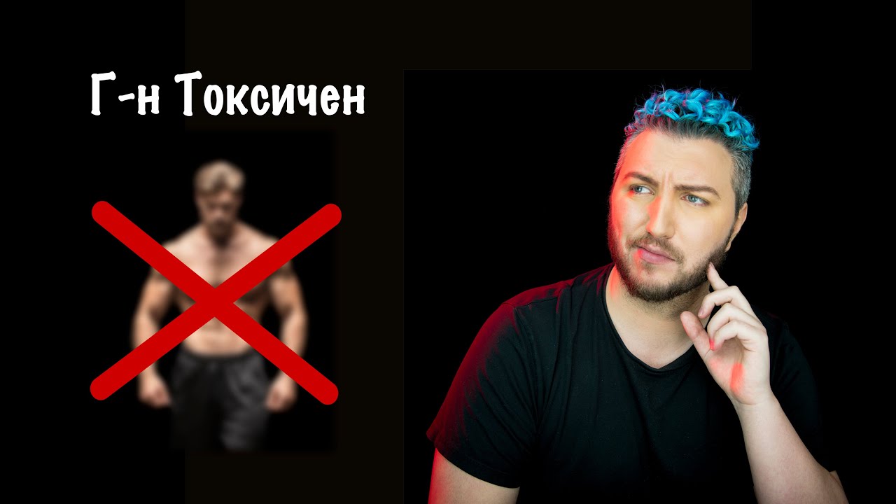 Токсичното ми бившо гадже / рождения ден на Андреа (и какво е общото)