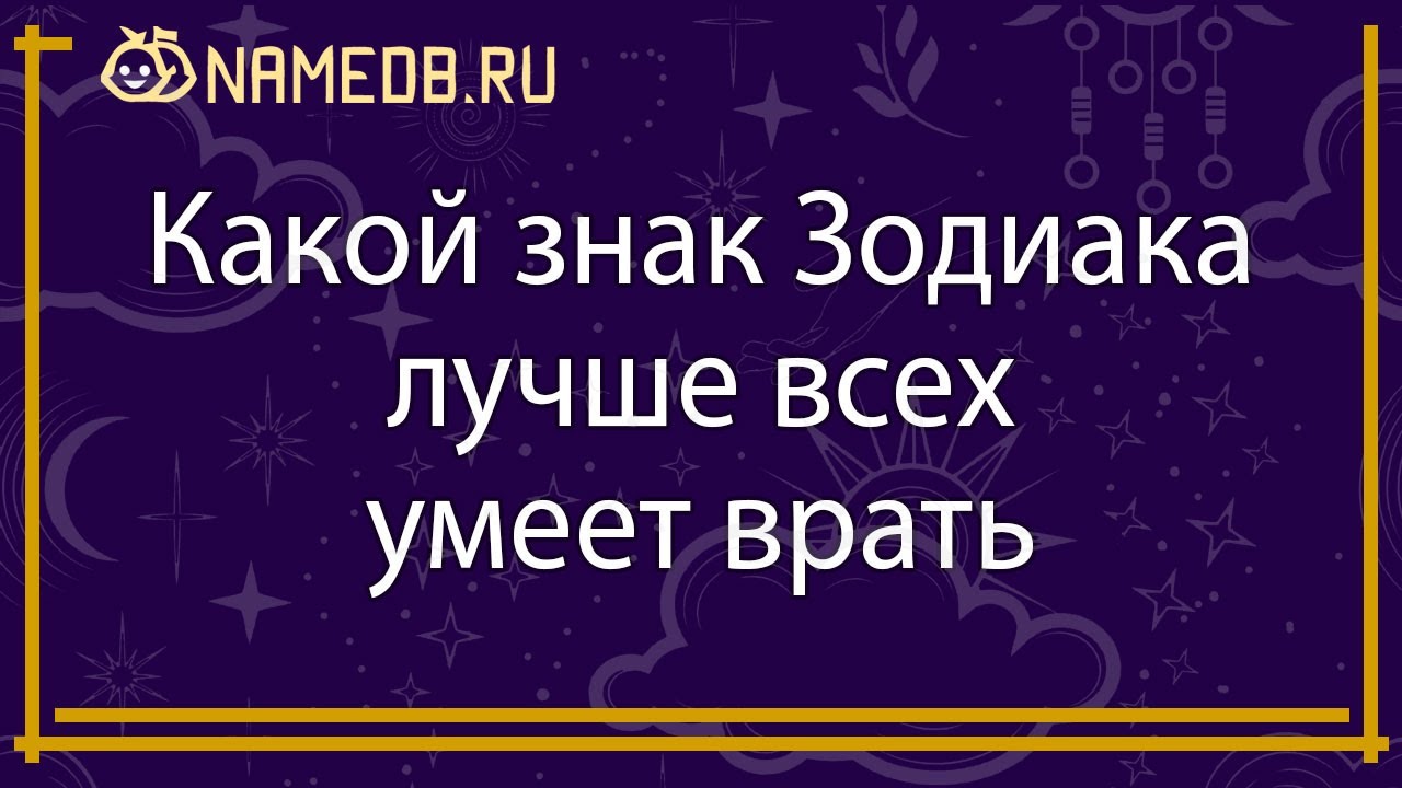 Какой знак Зодиака лучше всех умеет врать