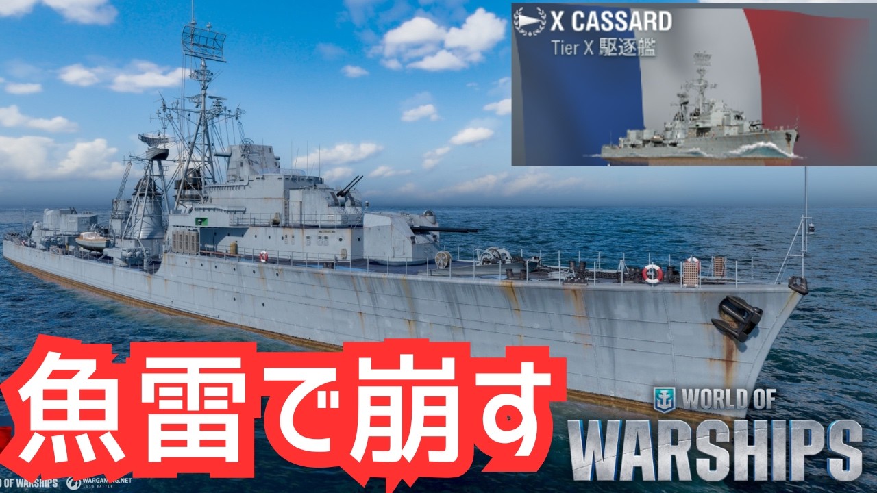 【WoWS】雷撃が通ると試合が動く。雷撃駆逐艦をフリーにしてはいけない理由（カサール 解説）
