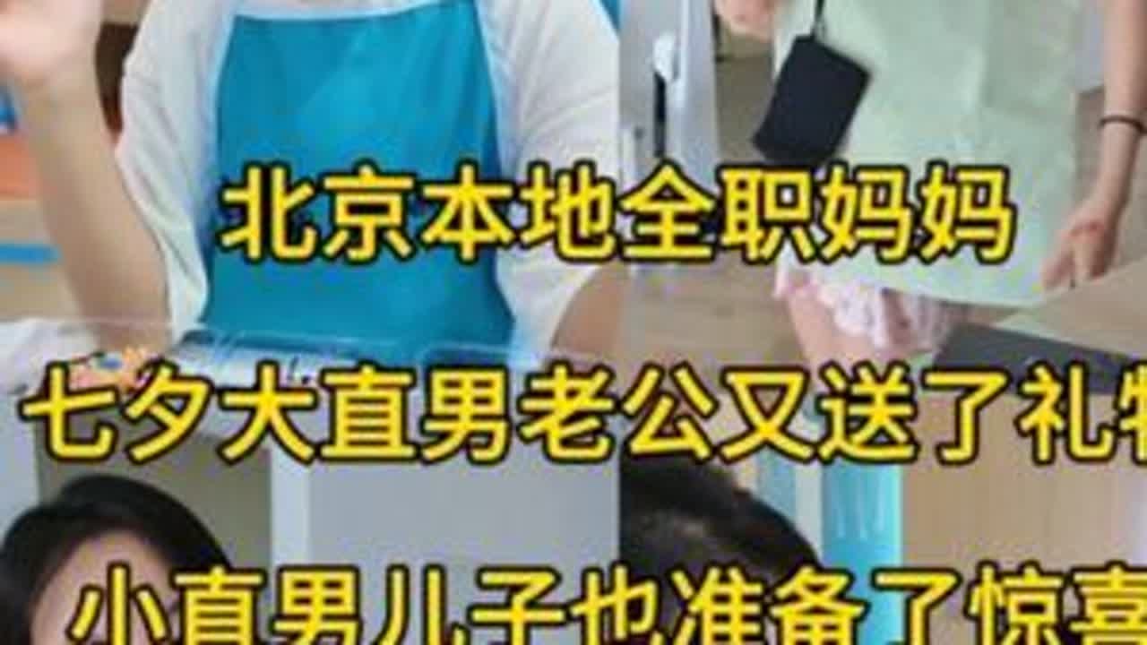 91年北京本地全职妈妈一天真实的日常，七夕大直男老公又送了礼物，小直男儿子也有准备。#记录真实生活 #日常vlog #vlog日常 #记录生活 #vlog