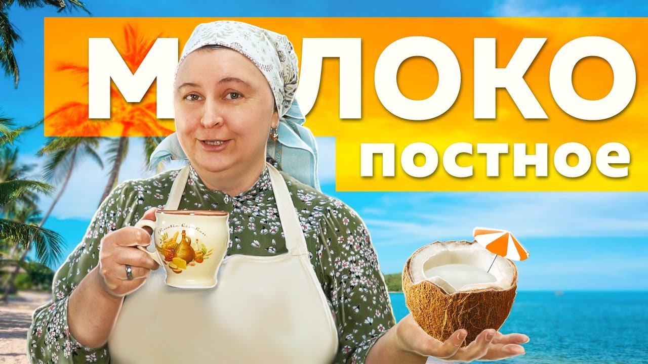 Три литра кокосового молока за 48 руб в домашних условиях