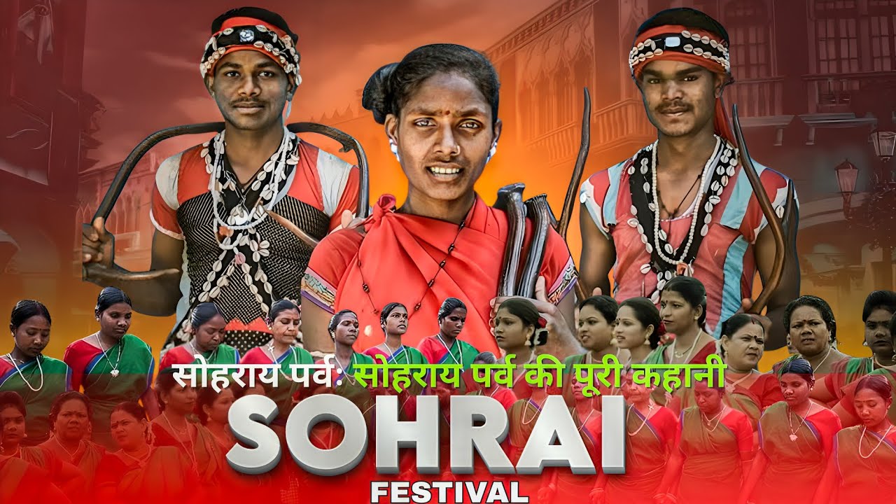 सोहराय पर्व की पूरी कहानी || FULL STORY OF SOHRAI FESTIVAL || NEW SANTALI DOCUMENTERY VIDEO
