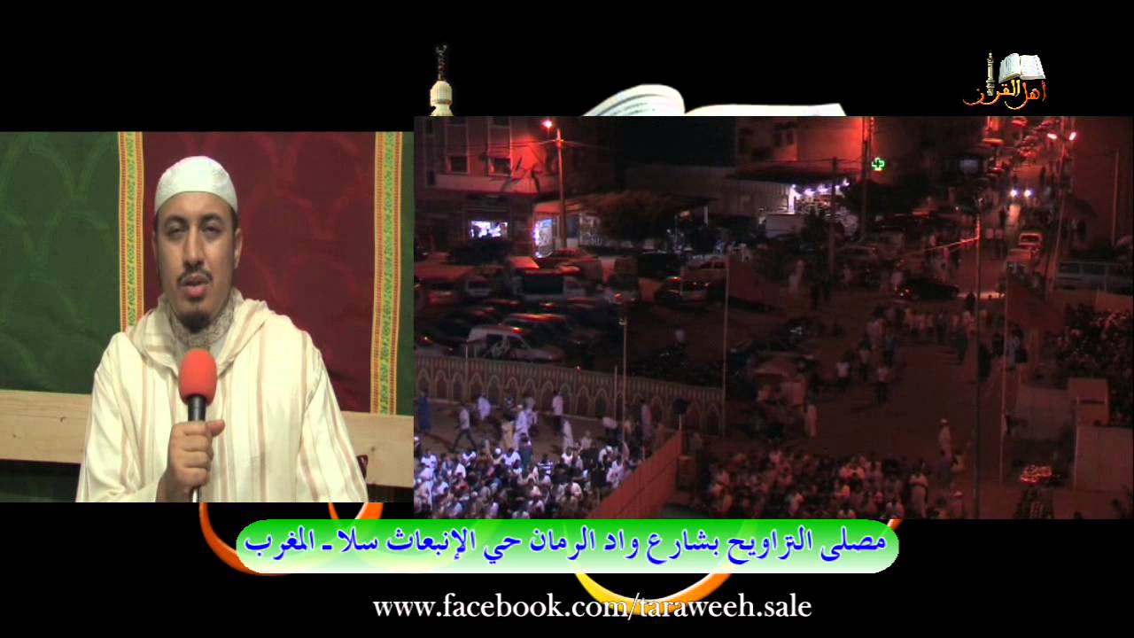 ارتسامات الشيخ الدكتور: عادل رفوش حول مصلى التراويح بحي الانبعاث سلا 1436 HD