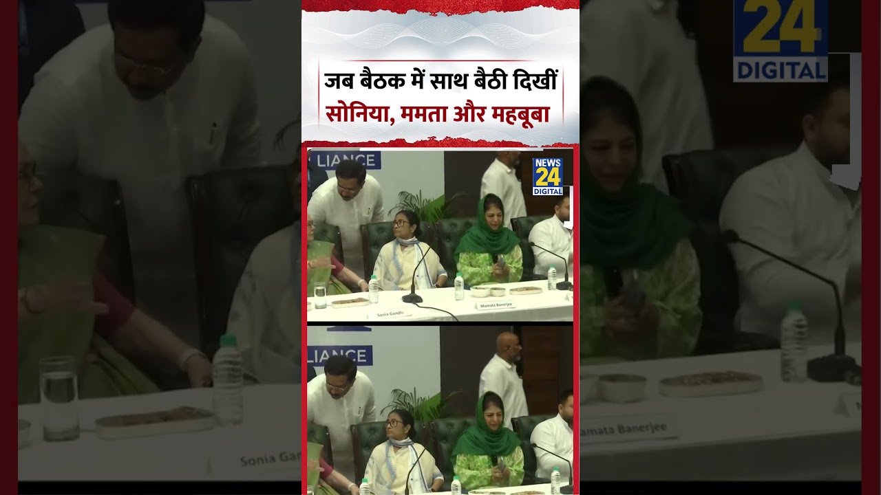 India Alliance Meeting Viral Video | जब बैठक में साथ बैठी दिखीं सोनिया, ममता और महबूबा | #shorts