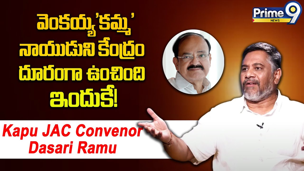 వెంకయ్య'కమ్మ'నాయుడుని కేంద్రం దూరంగా ఉంచింది ఇందుకే! | Dasari Ramu Shocking Comments | Prime9 News