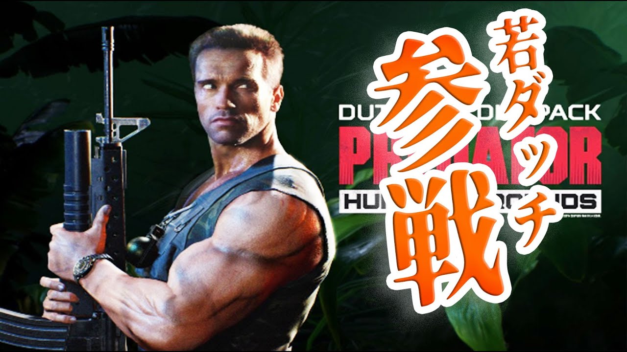 ようやく若ダッチ使えたぞぉおおお！【Predator:Hunting Grounds】