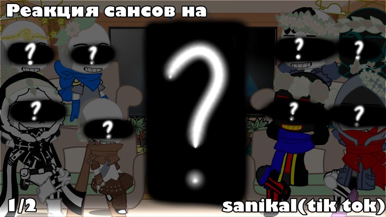 ~|реакция сансов на sanikal(tik tok)||1/2||ИДЕЯ МОЯ!||МОИ САНСЫ И АУ!|~