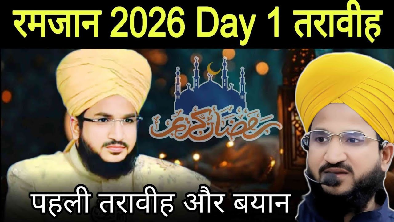 Ramzan 2026 Day 1 पहला पारा | Mufti Salman Azhari
