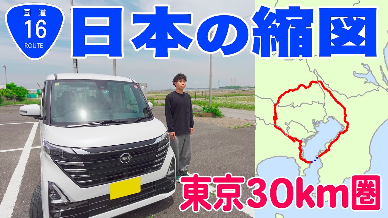 日産ルークスで行く！国道16号走破の旅｜関東一周したら何時間かかる？