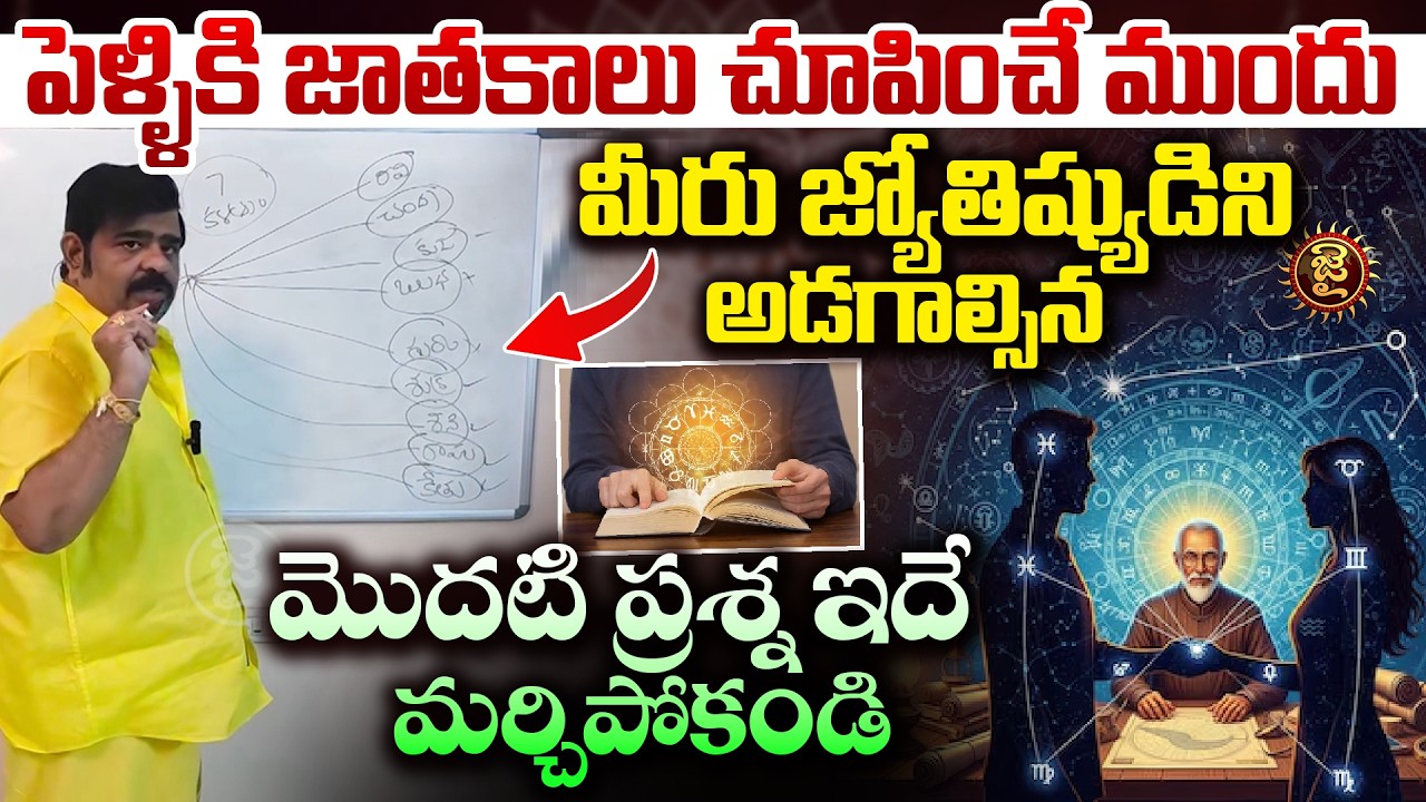 పెళ్ళికి జాతకాలు చూపించే ముందు మీరు జ్యోతిష్యుడిని అడగాల్సిన మొదటి  ప్రశ్న ఇదే..! Venu Swamy | Jai