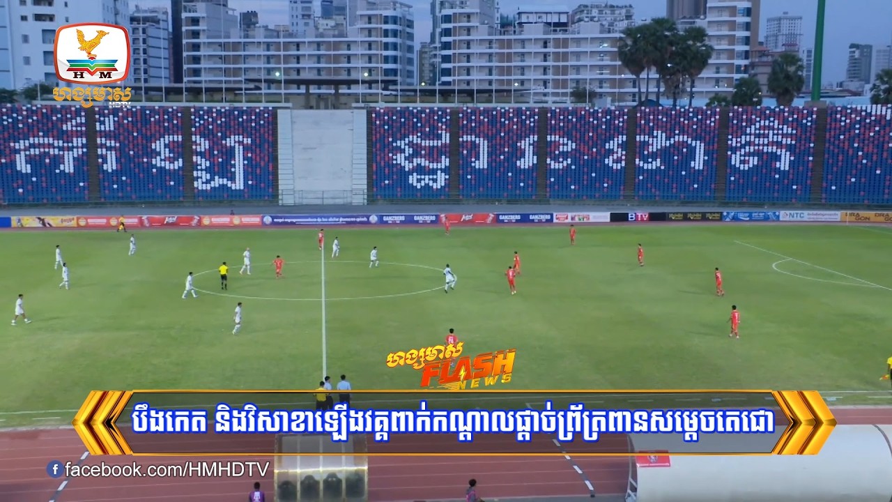 បឹងកេត និងវិសាខាឡើងវគ្គពាក់កណ្តាលផ្តាច់ព្រ័ត្រពានសម្តេចតេជោ | Flash News (12-03-2026) 10PM