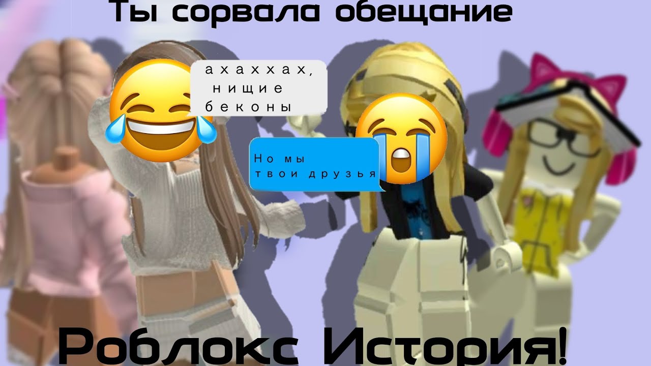 Ты сорвала обещание/РОБЛОКС ИСТОРИЯ/#roblox #роблокси #роблокс #роблокстоп #Роблоксистории