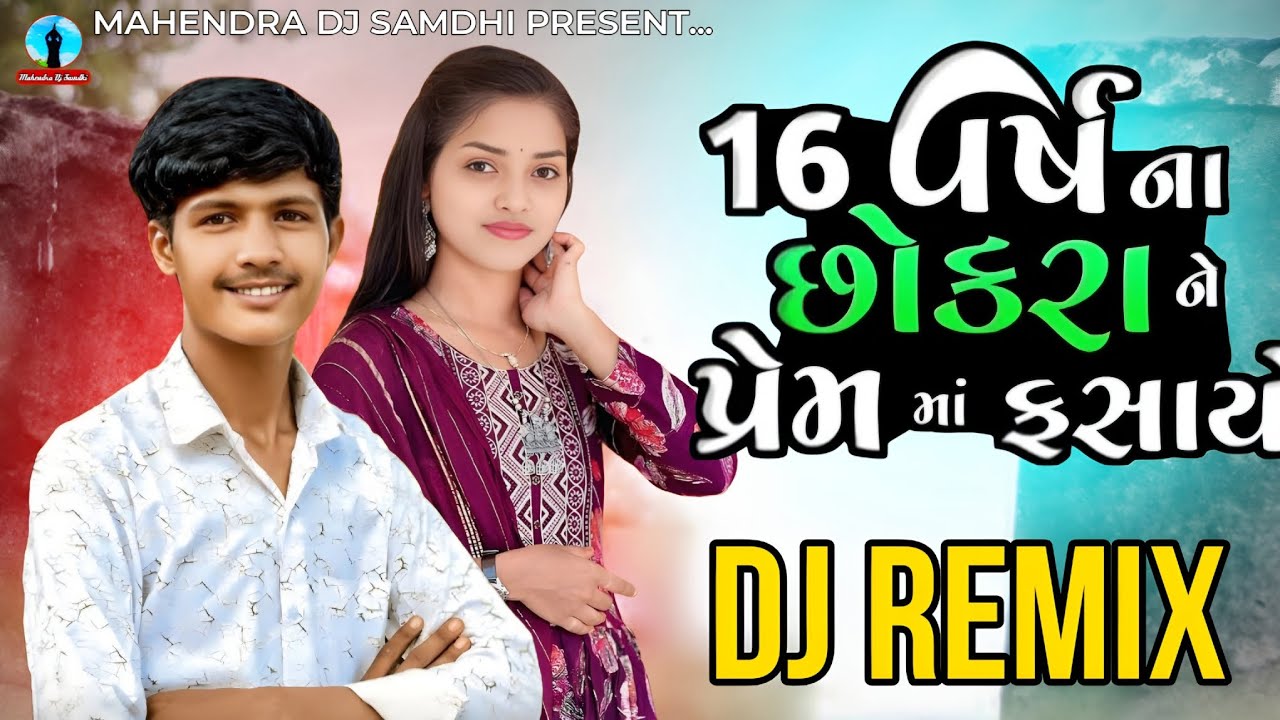16 વર્ષ ના છોકરા ને પ્રેમ મા ફસાયો | (બેવફા) gujarati | Gujarati atitude Song Dj Remix