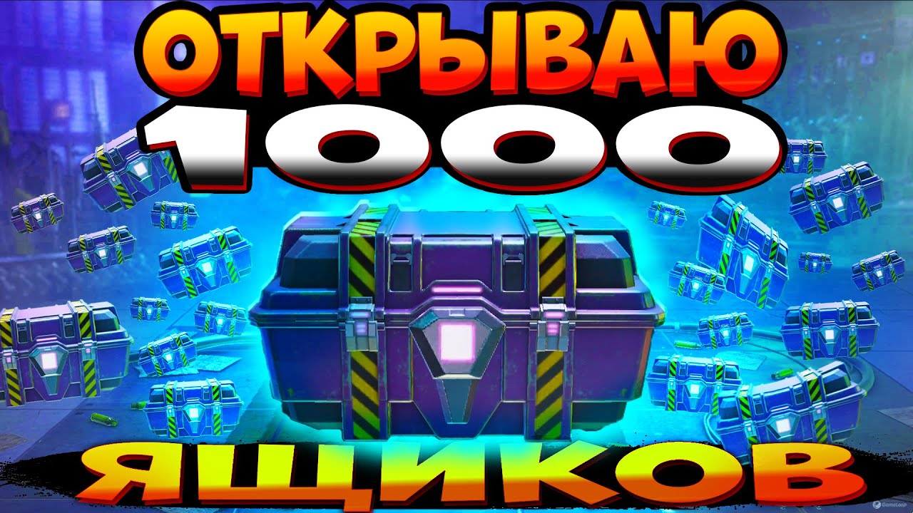 ОТКРЫВАЮ 1000 ящиков в CALL OF DUTY MOBILE |  #callofdutymobile,#codm,#codmobile