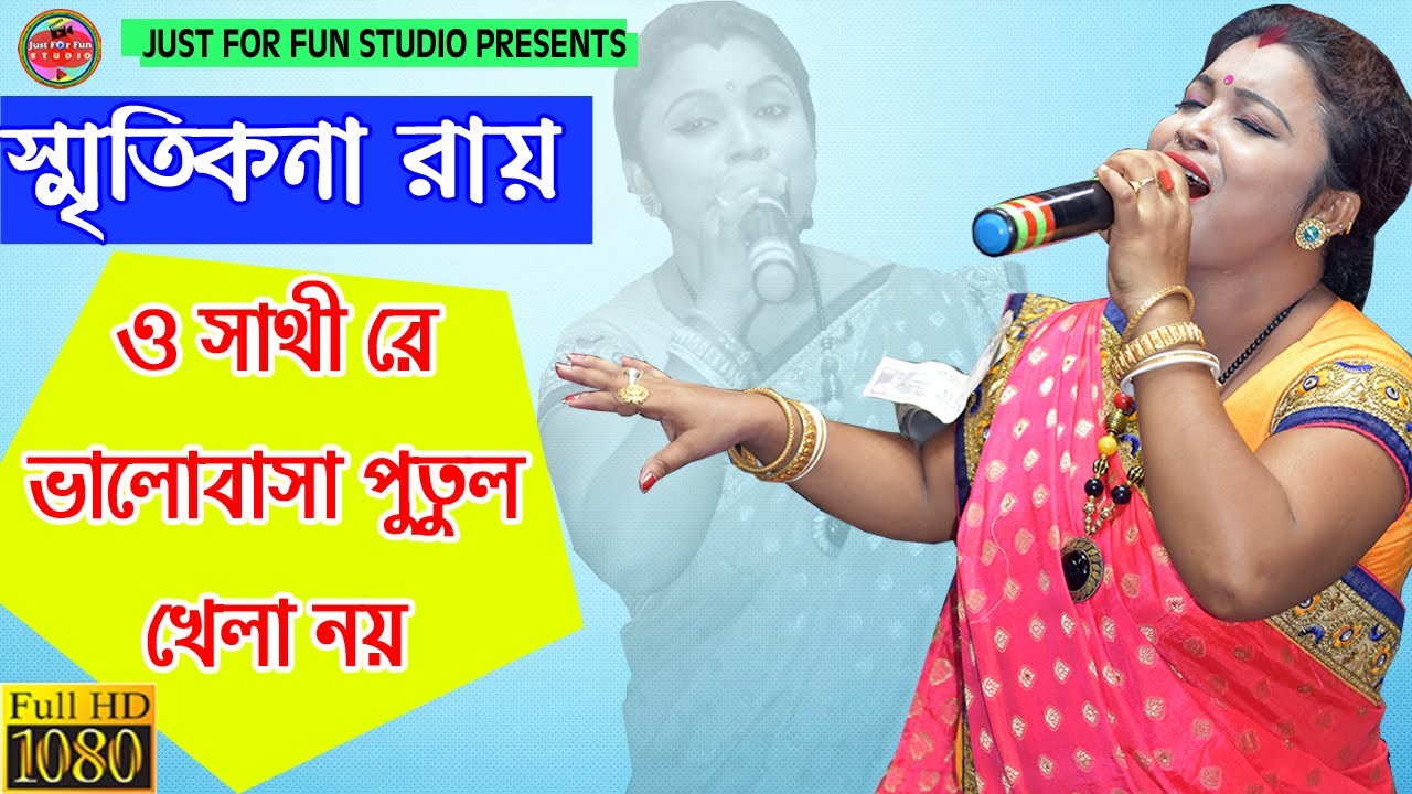 ও সাথী রে ভালোবাসা পুতুল খেলা নয়  | স্মৃতিকণা রায় । খুব জনপ্রিয় গান | Just For Fun Studio