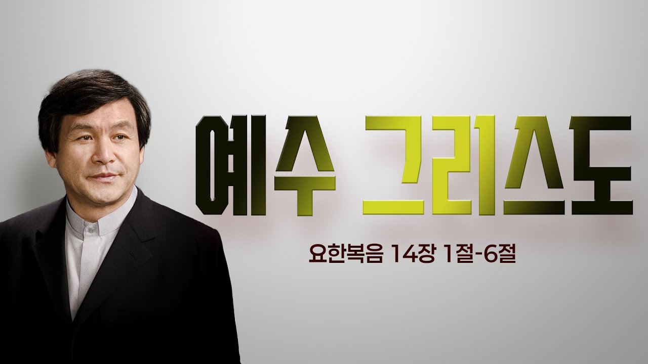 [주일메시지] 예수 그리스도_주서택 원로목사