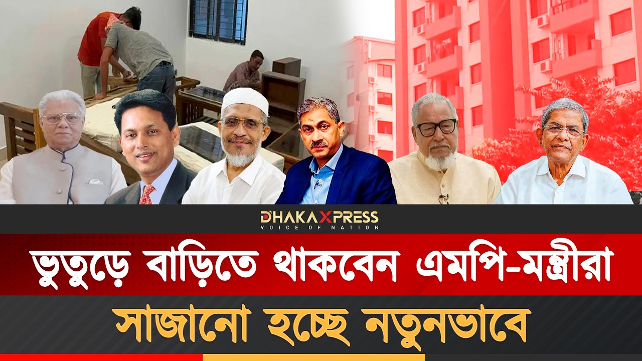 কে কোথায় উঠবেন এমপি-মন্ত্রীরা  | MPs  Ministers Living House | Bangladeshi Government